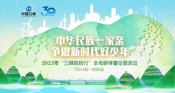 2023年“三峽娃娃行”水電研學夏令營活動