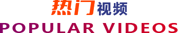 熱門(mén)視頻