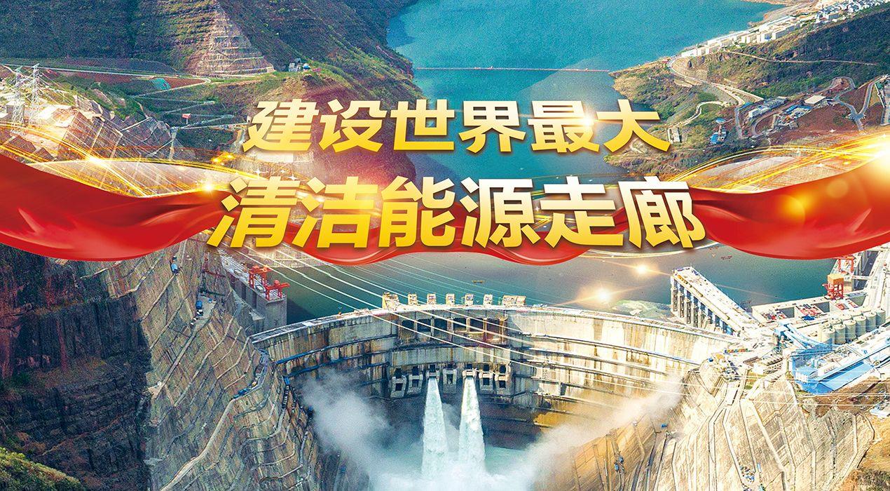 建設世界最大的清潔能源走廊